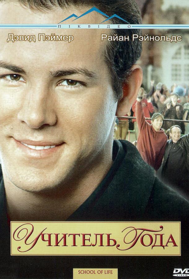 Фильм Учитель года (2005) смотреть онлайн