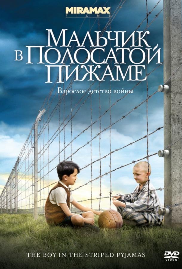 Фильм Мальчик в полосатой пижаме 2008 года смотреть онлайн