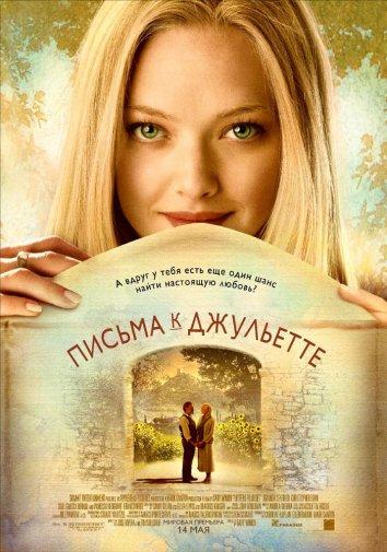 Фильм Письма к Джульетте (2010) смотреть онлайн бесплатно