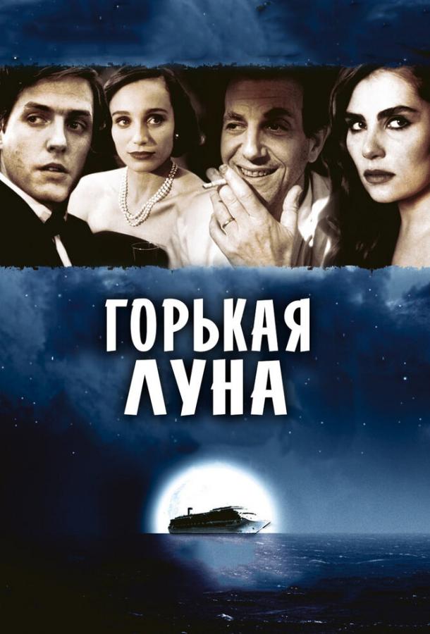 Фильм Горькая луна 1992 смотреть онлайн: драма с Хью Грантом и Эмманюэль Сенье
