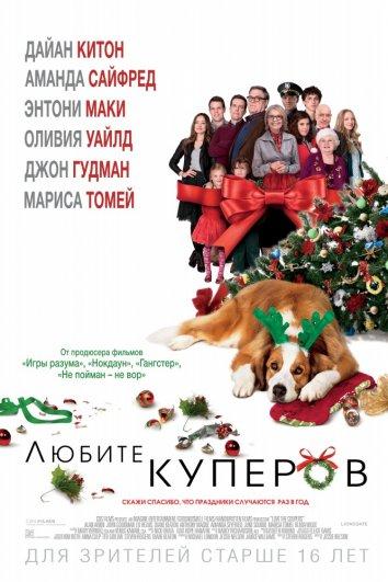Любите Куперов 2015 Смотреть Онлайн Бесплатно в Хорошем Качестве